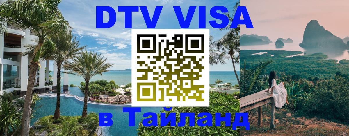 Visa ДТВ Тайланд помощь Visa ДТВ Тайланд помощь
