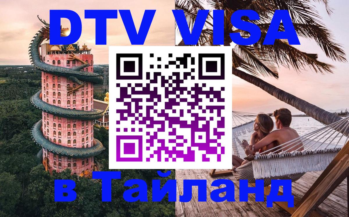 Оформить DTV визу в Тайланд Самуи 